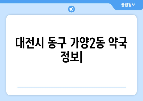 대전시 동구 가양2동 24시간 토요일 일요일 휴일 공휴일 야간 약국