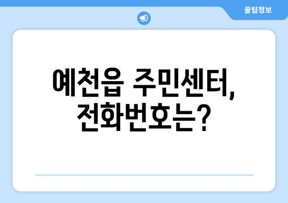 경상북도 예천군 예천읍 주민센터 행정복지센터 주민자치센터 동사무소 면사무소 전화번호 위치