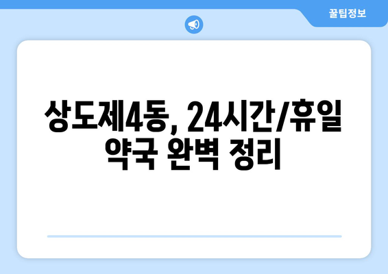 서울시 동작구 상도제4동 24시간 토요일 일요일 휴일 공휴일 야간 약국