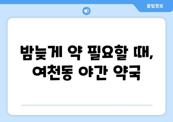 전라남도 여수시 여천동 24시간 토요일 일요일 휴일 공휴일 야간 약국