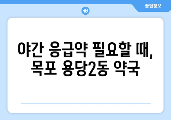 전라남도 목포시 용당2동 24시간 토요일 일요일 휴일 공휴일 야간 약국