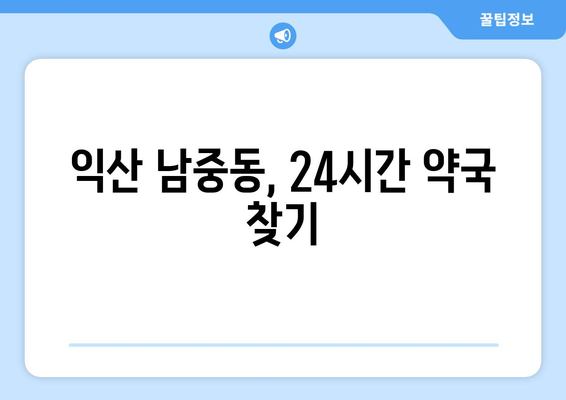 전라북도 익산시 남중동 24시간 토요일 일요일 휴일 공휴일 야간 약국