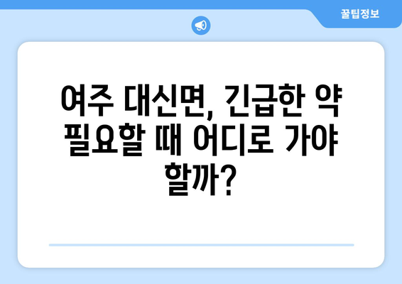 경기도 여주시 대신면 24시간 토요일 일요일 휴일 공휴일 야간 약국