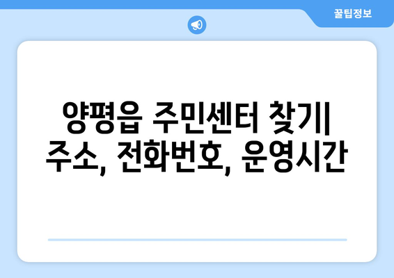 경기도 양평군 양평읍 주민센터 행정복지센터 주민자치센터 동사무소 면사무소 전화번호 위치