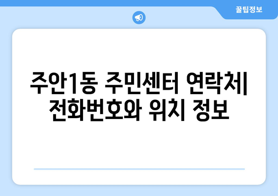 인천시 미추홀구 주안1동 주민센터 행정복지센터 주민자치센터 동사무소 면사무소 전화번호 위치