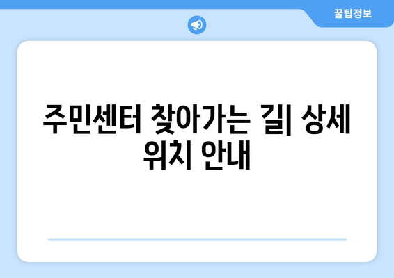 전라남도 보성군 조성면 주민센터 행정복지센터 주민자치센터 동사무소 면사무소 전화번호 위치