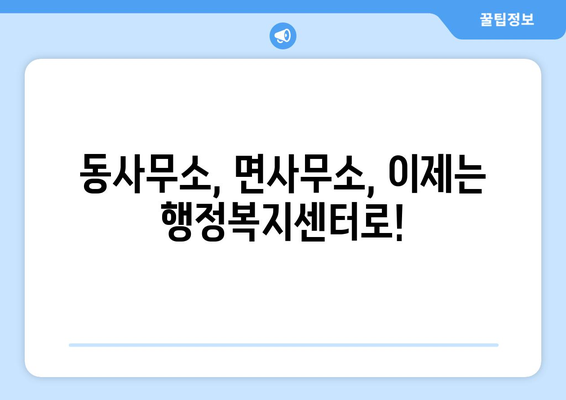 강원도 평창군 대관령면 주민센터 행정복지센터 주민자치센터 동사무소 면사무소 전화번호 위치