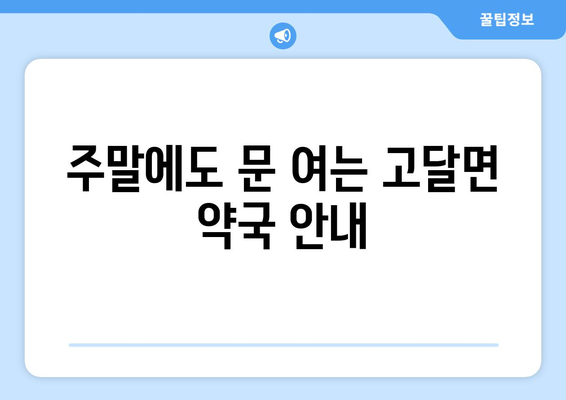 전라남도 곡성군 고달면 24시간 토요일 일요일 휴일 공휴일 야간 약국