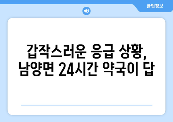 전라남도 고흥군 남양면 24시간 토요일 일요일 휴일 공휴일 야간 약국