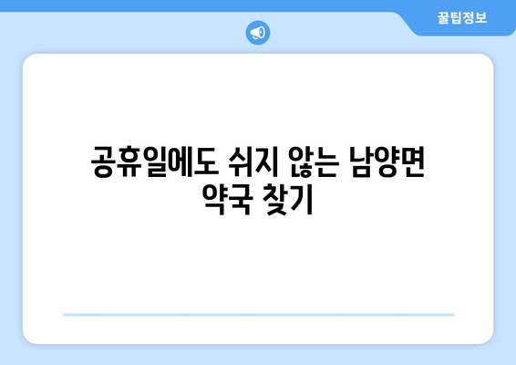 전라남도 고흥군 남양면 24시간 토요일 일요일 휴일 공휴일 야간 약국