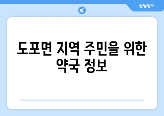 전라남도 영암군 도포면 24시간 토요일 일요일 휴일 공휴일 야간 약국