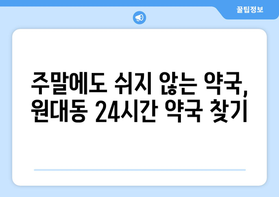 대구시 서구 원대동 24시간 토요일 일요일 휴일 공휴일 야간 약국