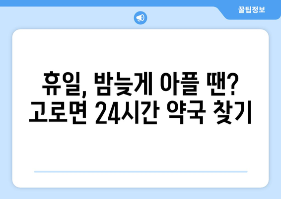 경상북도 군위군 고로면 24시간 토요일 일요일 휴일 공휴일 야간 약국