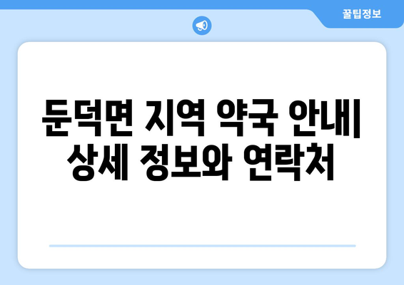 경상남도 거제시 둔덕면 24시간 토요일 일요일 휴일 공휴일 야간 약국