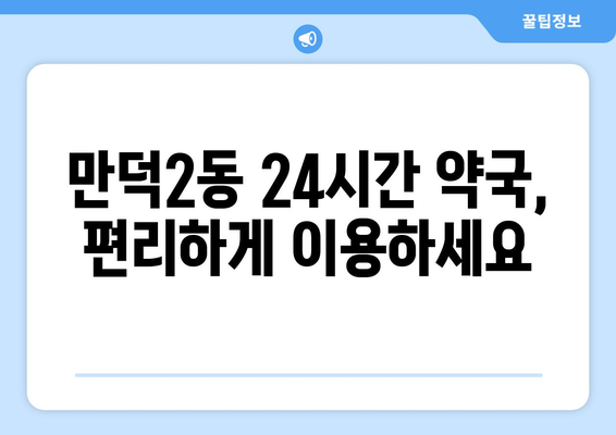 부산시 북구 만덕2동 24시간 토요일 일요일 휴일 공휴일 야간 약국