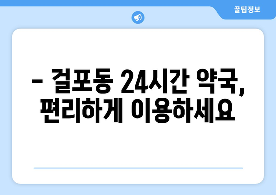 경기도 김포시 걸포동 24시간 토요일 일요일 휴일 공휴일 야간 약국