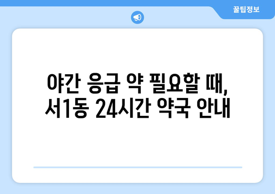 부산시 금정구 서1동 24시간 토요일 일요일 휴일 공휴일 야간 약국