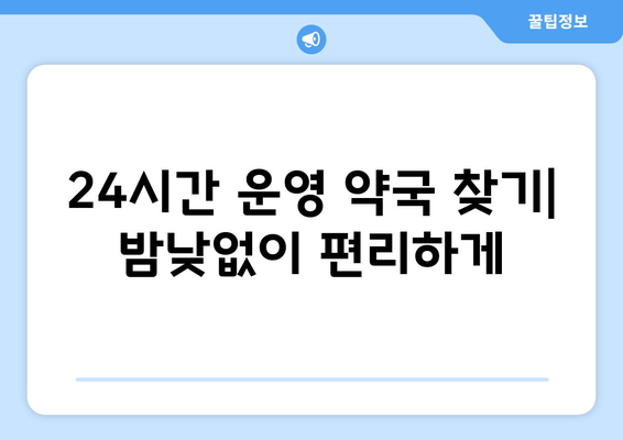 경상북도 청도군 각남면 24시간 토요일 일요일 휴일 공휴일 야간 약국