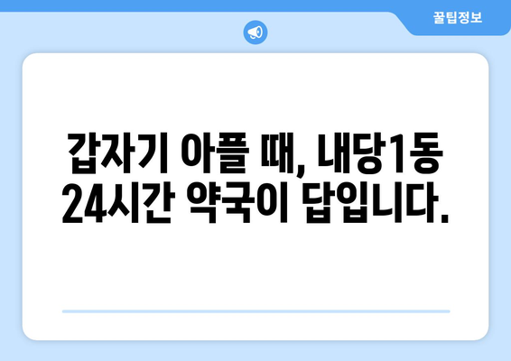 대구시 서구 내당1동 24시간 토요일 일요일 휴일 공휴일 야간 약국