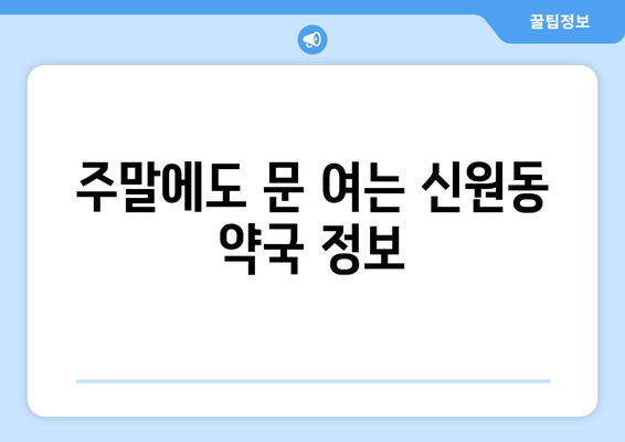 서울시 관악구 신원동 24시간 토요일 일요일 휴일 공휴일 야간 약국