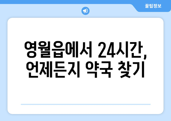 강원도 영월군 영월읍 24시간 토요일 일요일 휴일 공휴일 야간 약국