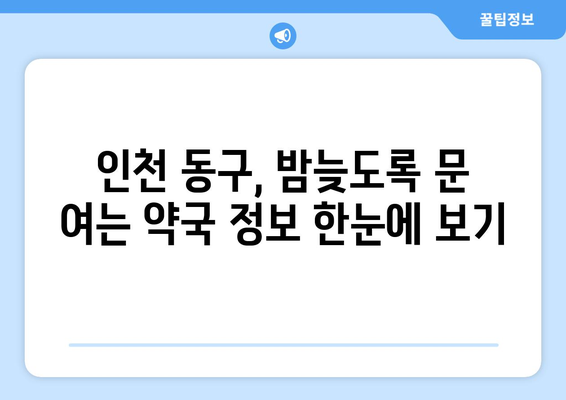 인천시 동구 화수1·화평동 24시간 토요일 일요일 휴일 공휴일 야간 약국