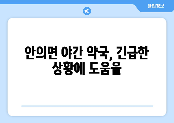 경상남도 함양군 안의면 24시간 토요일 일요일 휴일 공휴일 야간 약국