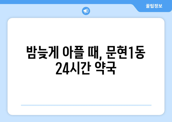 부산시 남구 문현1동 24시간 토요일 일요일 휴일 공휴일 야간 약국