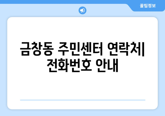 인천시 동구 금창동 주민센터 행정복지센터 주민자치센터 동사무소 면사무소 전화번호 위치