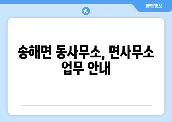 인천시 강화군 송해면 주민센터 행정복지센터 주민자치센터 동사무소 면사무소 전화번호 위치