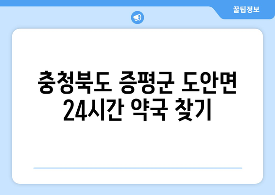 충청북도 증평군 도안면 24시간 토요일 일요일 휴일 공휴일 야간 약국