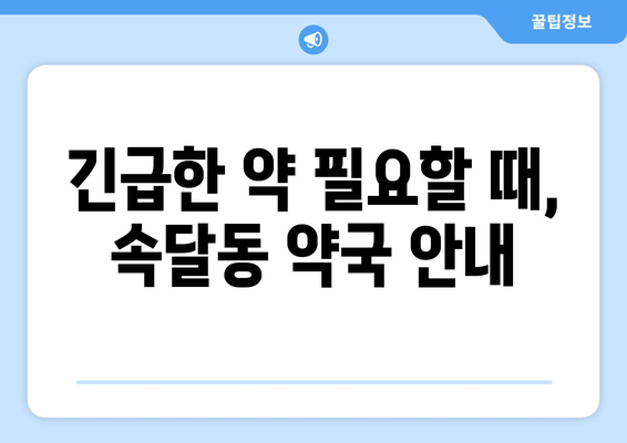 경기도 군포시 속달동 24시간 토요일 일요일 휴일 공휴일 야간 약국