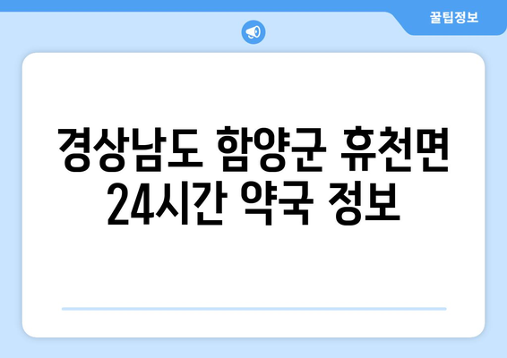 경상남도 함양군 휴천면 24시간 토요일 일요일 휴일 공휴일 야간 약국