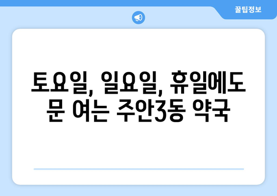 인천시 미추홀구 주안3동 24시간 토요일 일요일 휴일 공휴일 야간 약국