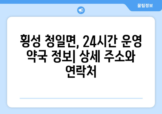 강원도 횡성군 청일면 24시간 토요일 일요일 휴일 공휴일 야간 약국