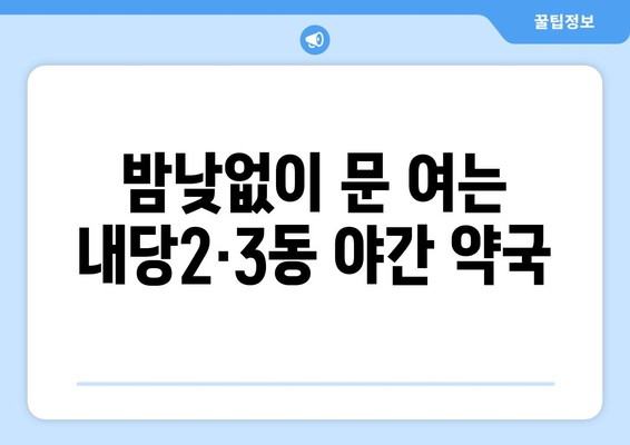 대구시 서구 내당2·3동 24시간 토요일 일요일 휴일 공휴일 야간 약국