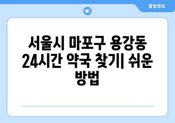 서울시 마포구 용강동 24시간 토요일 일요일 휴일 공휴일 야간 약국