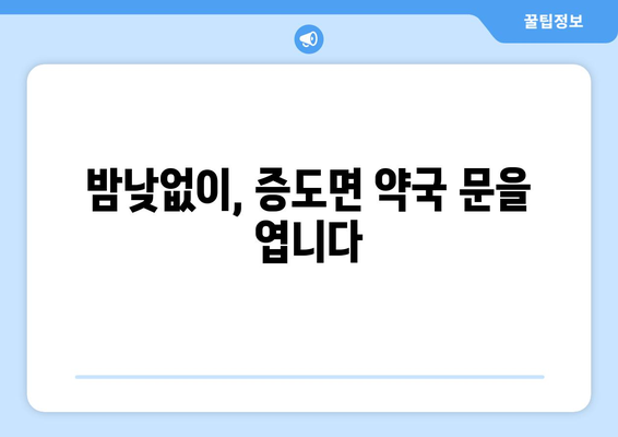 전라남도 신안군 증도면 24시간 토요일 일요일 휴일 공휴일 야간 약국