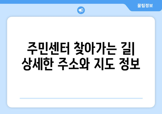 전라북도 고창군 심원면 주민센터 행정복지센터 주민자치센터 동사무소 면사무소 전화번호 위치