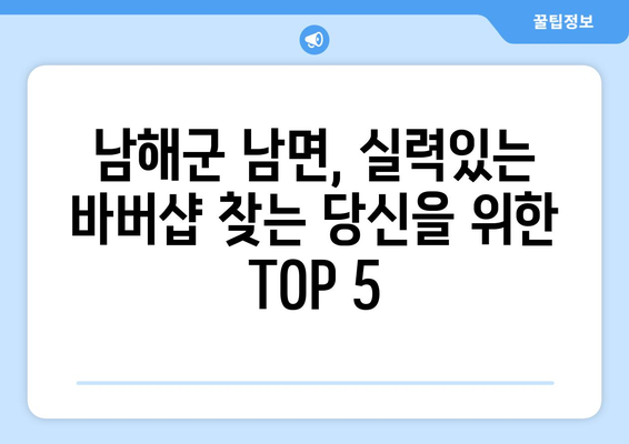 경상남도 남해군 남면 남자 짧은머리 바버샵 잘하는 곳 추천 TOP 5