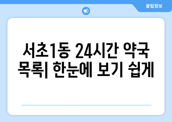 서울시 서초구 서초1동 24시간 토요일 일요일 휴일 공휴일 야간 약국