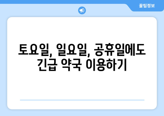 인천시 옹진군 연평면 24시간 토요일 일요일 휴일 공휴일 야간 약국