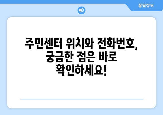 충청남도 금산군 군북면 주민센터 행정복지센터 주민자치센터 동사무소 면사무소 전화번호 위치