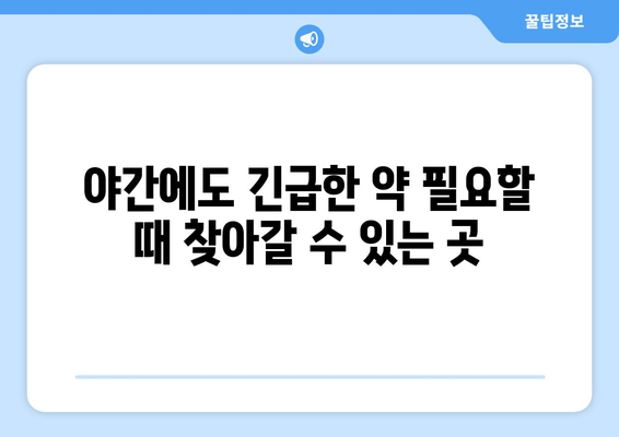 충청북도 영동군 매곡면 24시간 토요일 일요일 휴일 공휴일 야간 약국