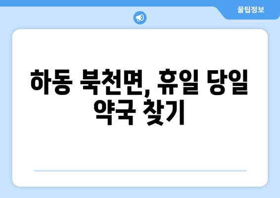 경상남도 하동군 북천면 24시간 토요일 일요일 휴일 공휴일 야간 약국