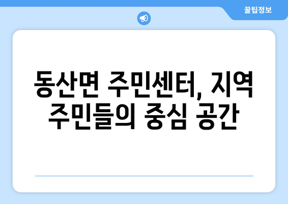 강원도 춘천시 동산면 주민센터 행정복지센터 주민자치센터 동사무소 면사무소 전화번호 위치