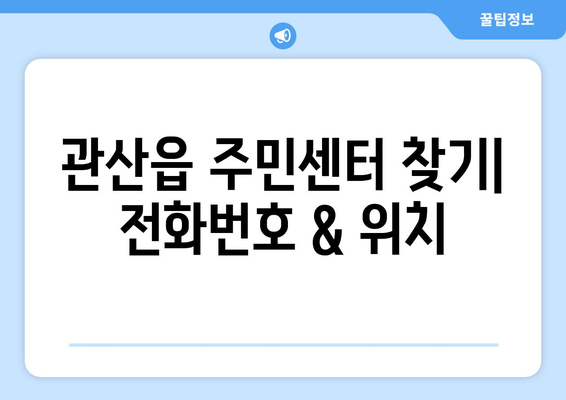 전라남도 장흥군 관산읍 주민센터 행정복지센터 주민자치센터 동사무소 면사무소 전화번호 위치