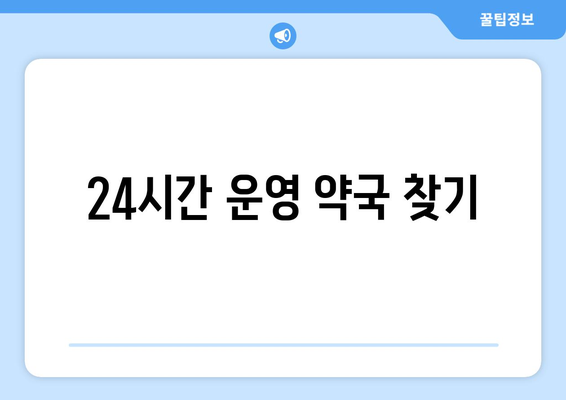 충청북도 단양군 대강면 24시간 토요일 일요일 휴일 공휴일 야간 약국