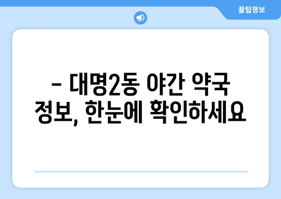 대구시 남구 대명2동 24시간 토요일 일요일 휴일 공휴일 야간 약국