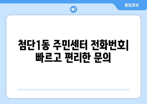 광주시 광산구 첨단1동 주민센터 행정복지센터 주민자치센터 동사무소 면사무소 전화번호 위치